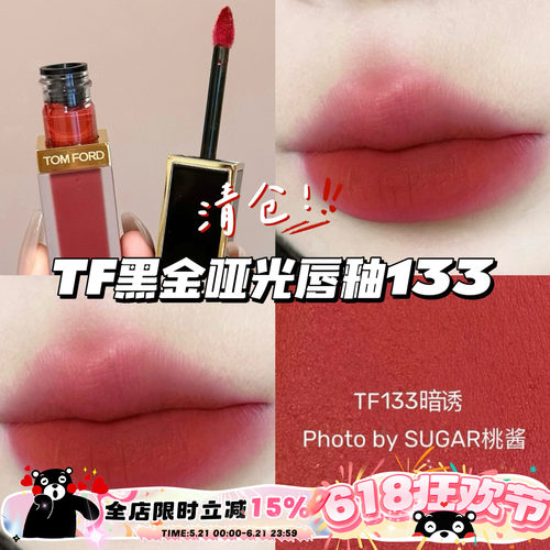 清仓！TomFord汤姆福特TF黑金哑光丝绒唇釉133暗诱 显白气质秋冬