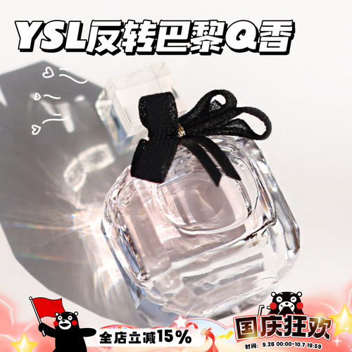 YSL圣罗兰反转巴黎女士香水Q香