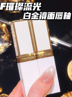 TOMFORD/TF汤姆福特璀璨流金白金镜面唇釉11 02 01 03 05 06 07