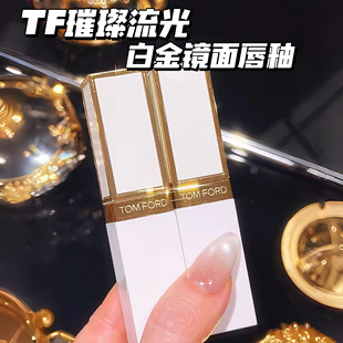 TF汤姆福特璀璨流金白金镜面唇釉11 TOMFORD
