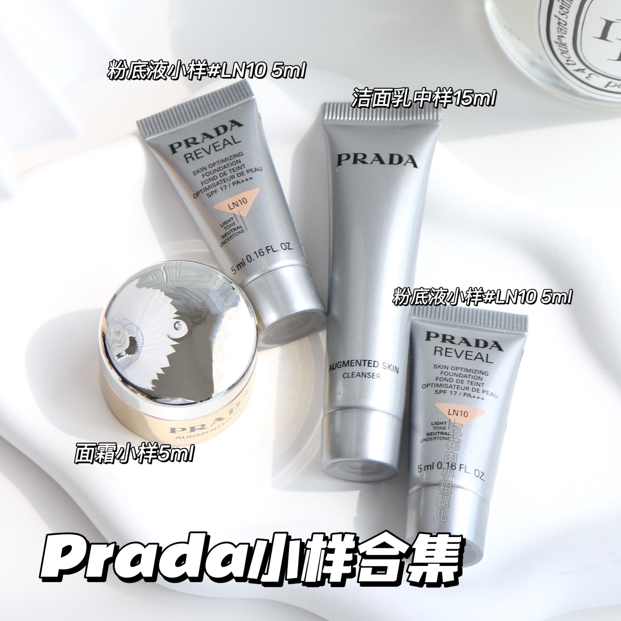 Prada普拉达小样合集！焕颜面霜原光新肌粉底液 洁面乳15ml中小样