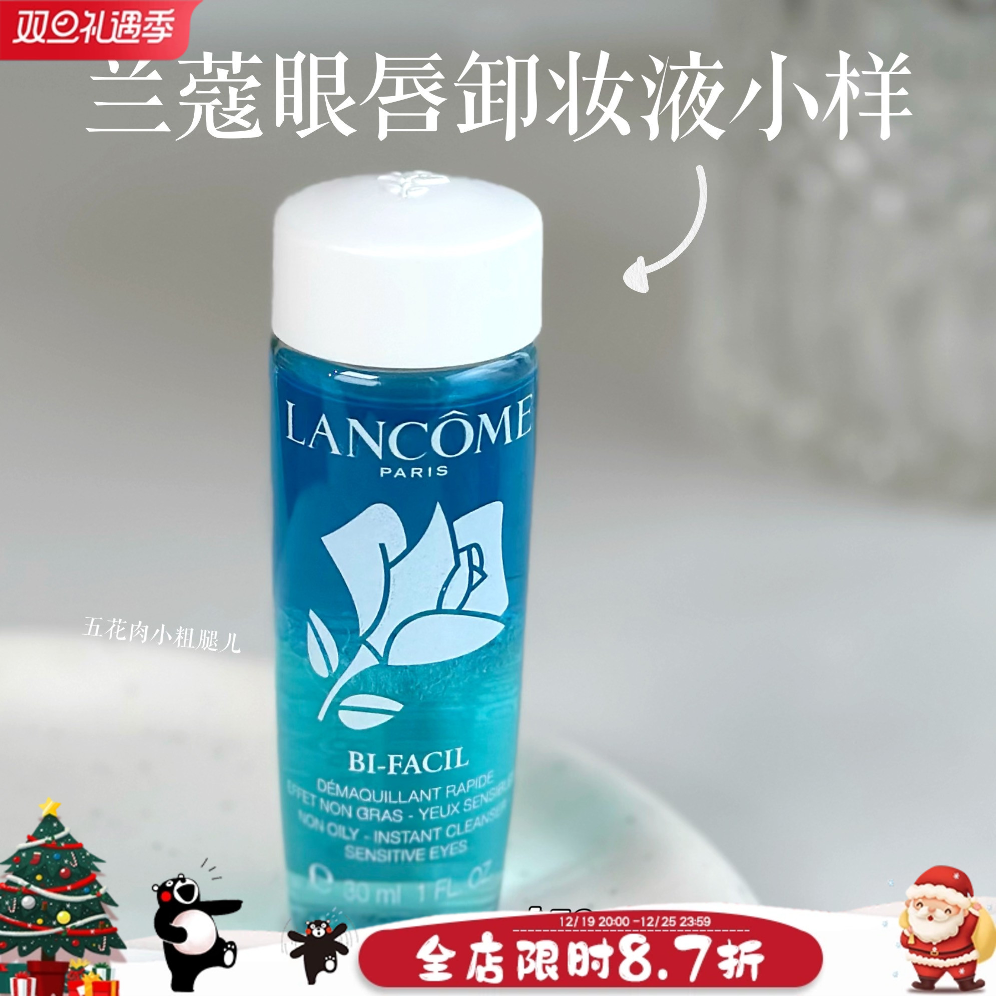 U先购专属 兰蔻眼唇卸妆液30ml