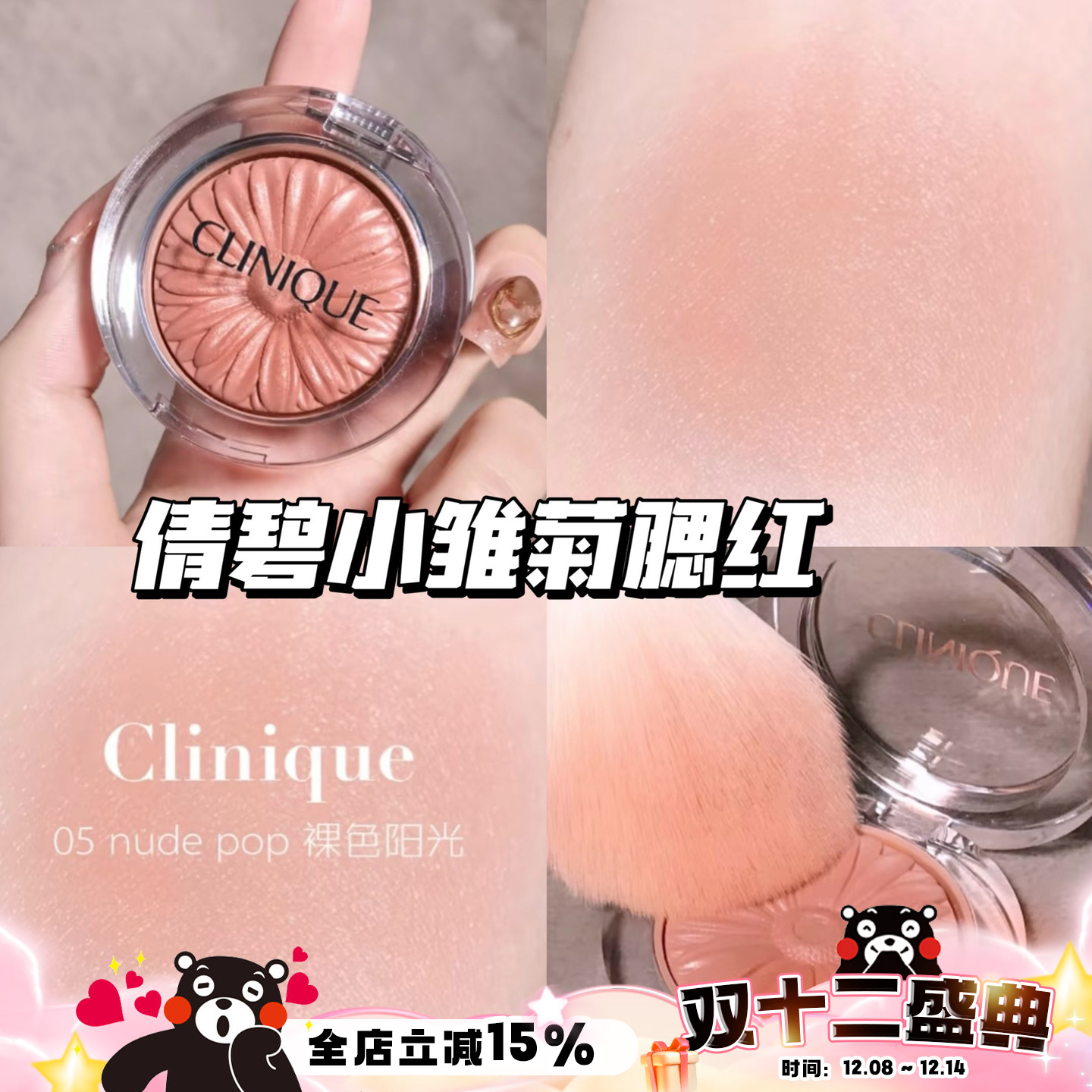 Clinique/倩碧小雏菊腮红花漾05 Nude Pop/21 Ballerina Pop 显色