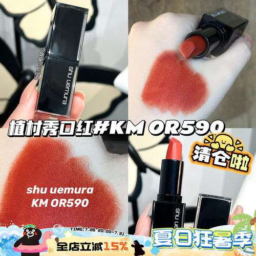 清仓啦！Shu-uemura植村秀口红小黑方哑光口红唇膏KM OR590