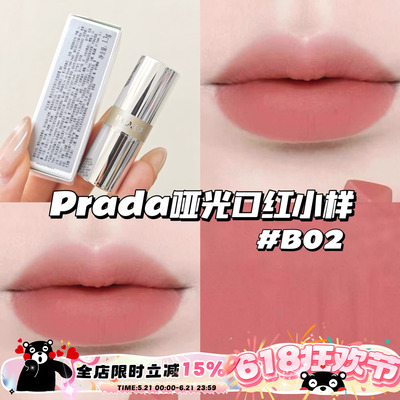 Prada普拉达哑光口红唇膏小样B02柔粉棕 显色日常显白1.3g