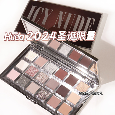 Huda Beauty 新品2024年圣诞限定18色眼影盘Icy Nude