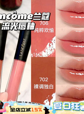 Lancome兰蔻2026新品水光鎏光镜面唇釉702/706/707/708