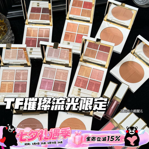 TOMFORD/TF汤姆福特璀璨流光限定四色眼影03/40 唇颊霜 高光 修容