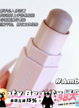 Fenty Beauty蕾哈娜多功能修容棒 Amber 01中样2.8g/正装7.1g立体