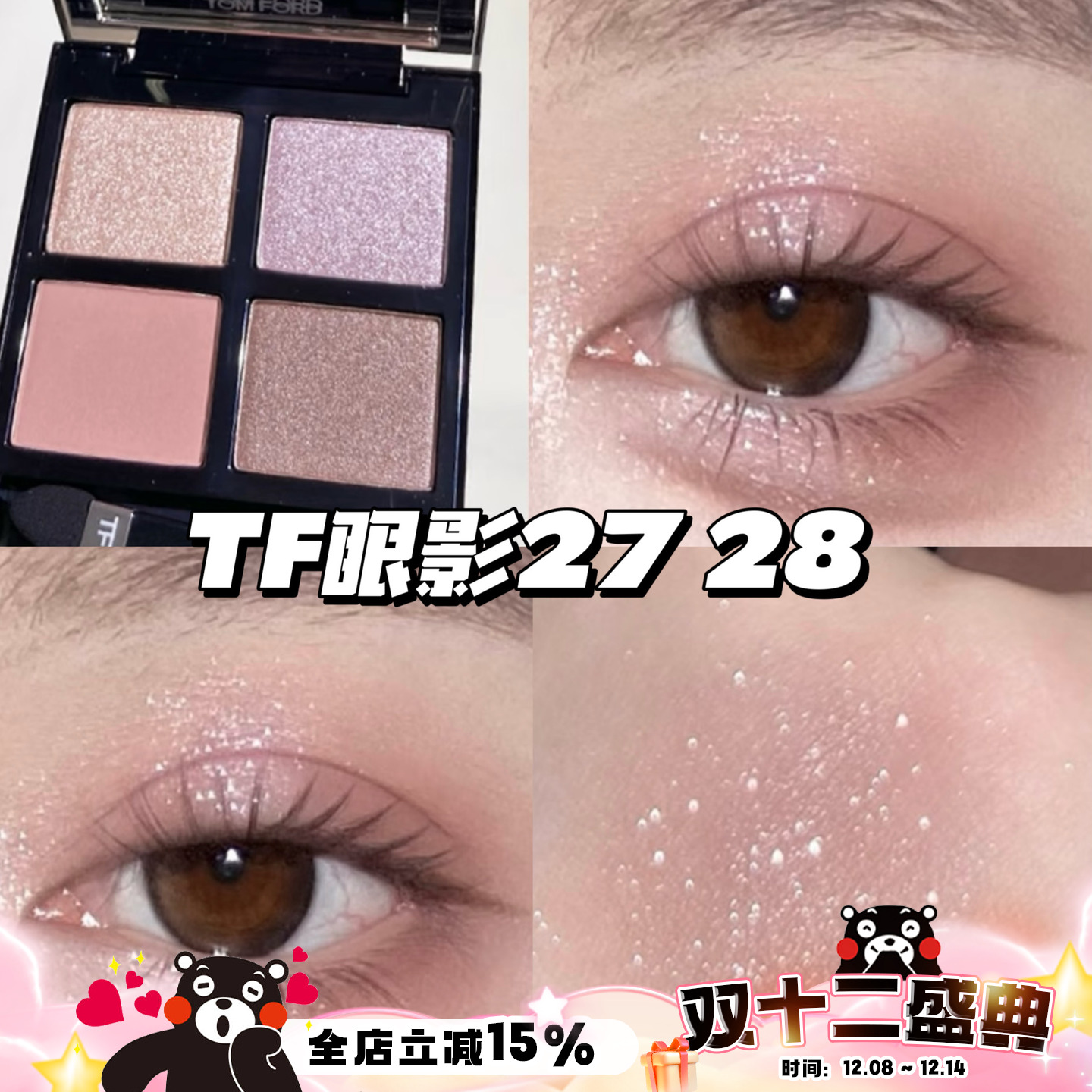 TOMFORD TF四色眼影汤姆福特27Meteoric复刻/28绵密拿铁/白日梦