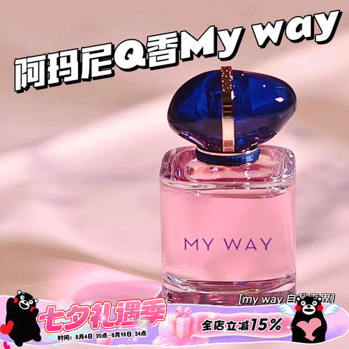 阿玛尼mywayQ香小样自我无界