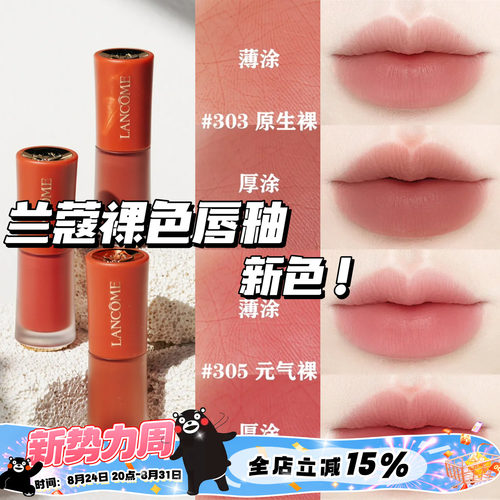 Lancome兰蔻25新色哑光裸唇釉303原生裸 305元气裸 275法式裸茶