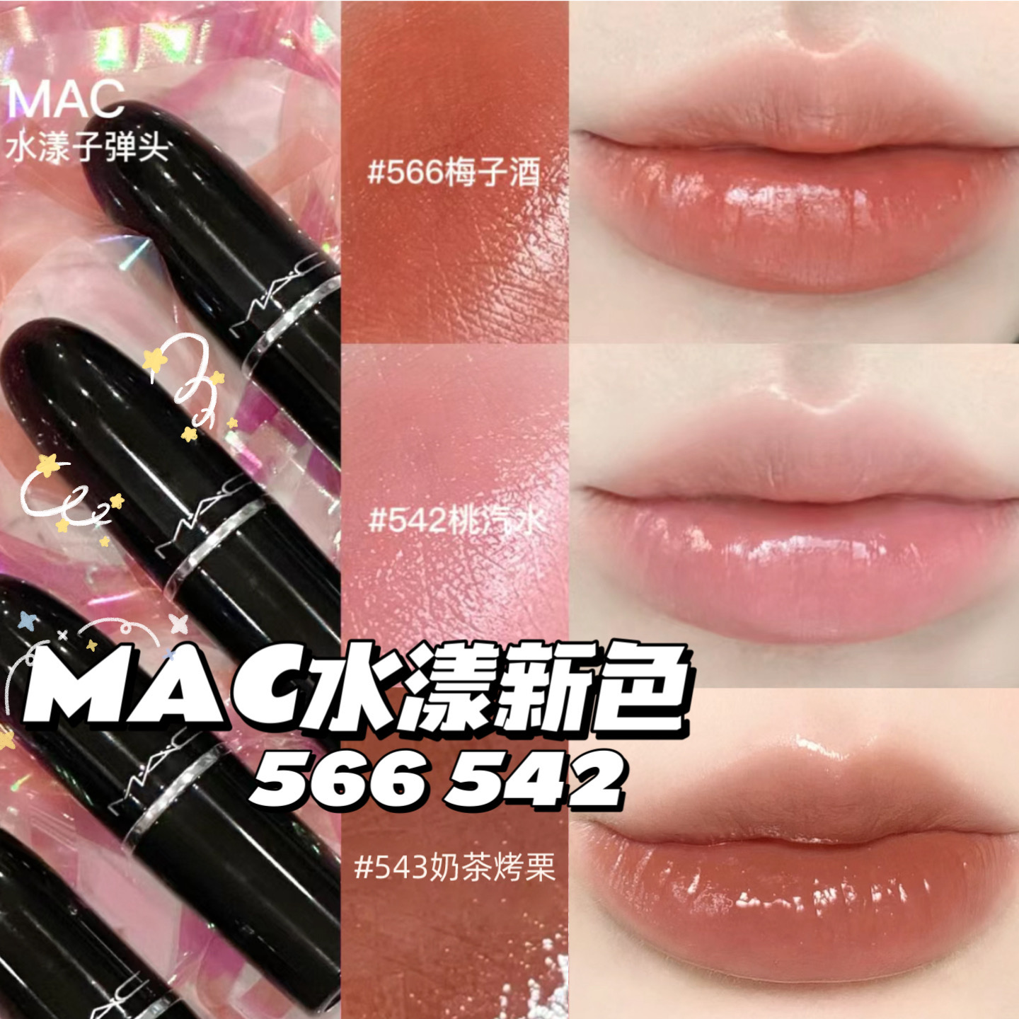 MAC魅可水漾563567565544549