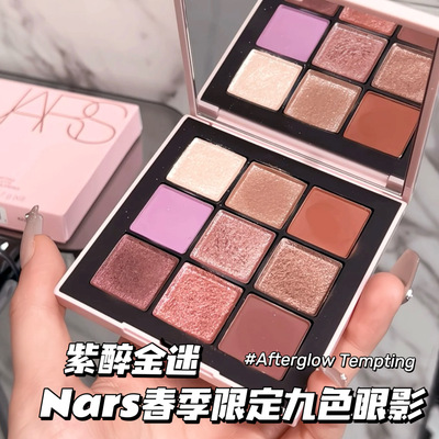 NARS纳斯25春季限定九色眼影Afterglow Tempting薰衣草盘紫醉金迷