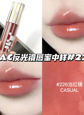 Mac魅可全新反光镜唇蜜唇釉中样226当红镜2.6ml 显白显气色日常