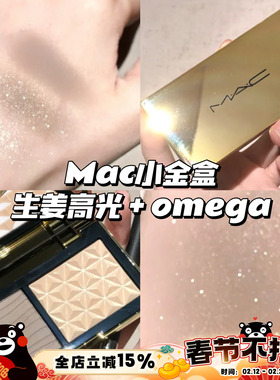 MAC魅可小金盒 修容高光生姜鼻影omega修容 双拼盘