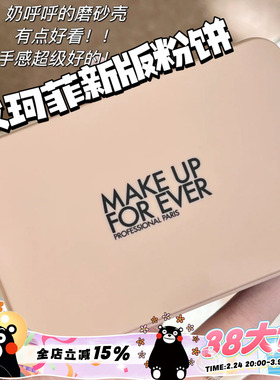 MAKEUPFOREVER玫珂菲新版仿真肌丝绒持妆粉饼 1N00 1R02 1Y04
