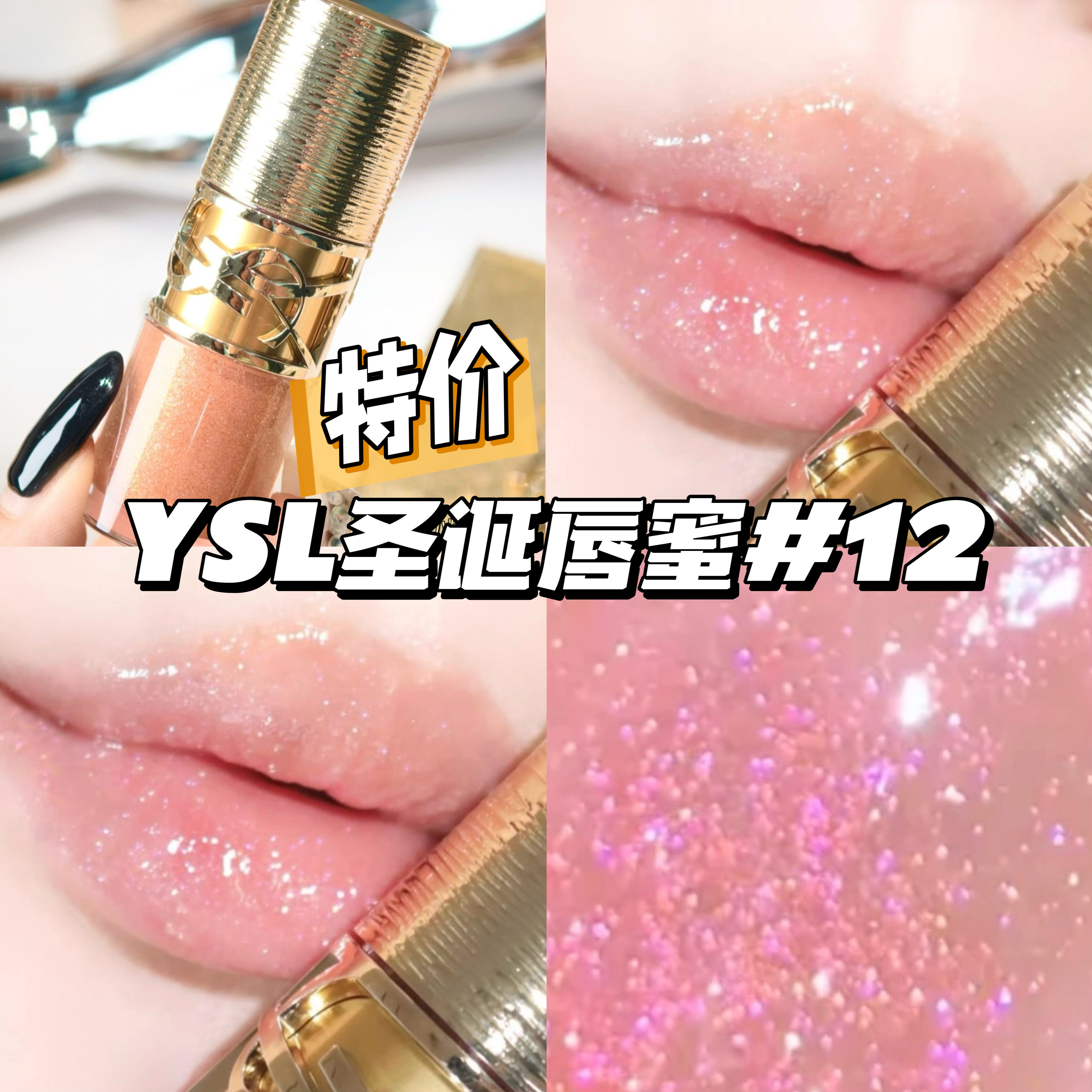 清仓特价！YSL圣罗兰圣诞限定奢金丰唇蜜12 细闪清透自然6ml