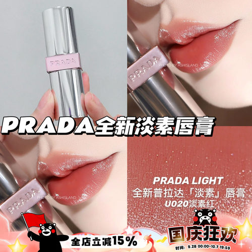 Prada普拉达25新色U系列透光唇膏口红U020淡素红 滋润提气色
