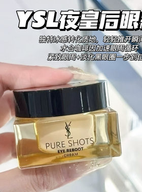 YSL/圣罗兰全新夜皇后悦享青春眼霜15ml 保湿紧致焕亮滋润眼霜