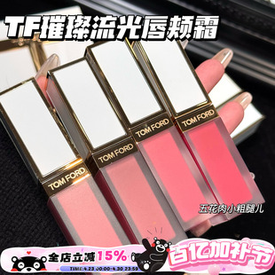 TOMFORD/TF汤姆福特璀璨流光限定唇颊霜01 02 03 04 05 玫瑰唇露