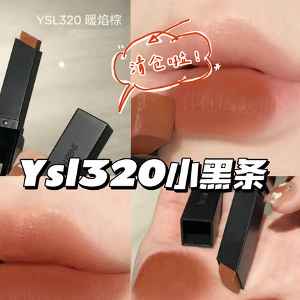 清仓啦！YSL圣罗兰小黑条口红唇膏 暖焰棕320