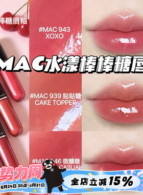 Mac魅可2026新品水漾棒棒糖唇釉唇蜜943 939 946 940 持久不掉色