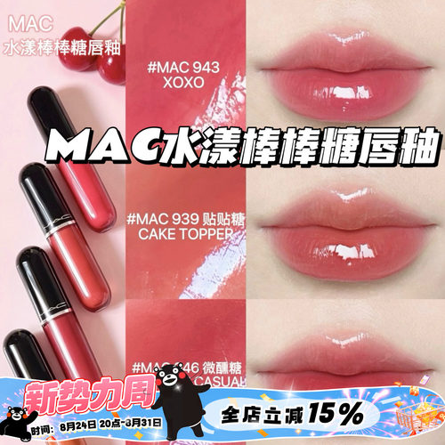 Mac魅可2026新品水漾棒棒糖唇釉唇蜜943 939 946 940 持久不掉色