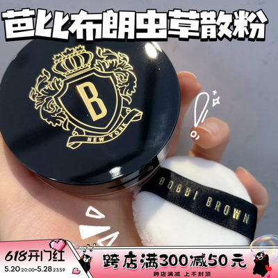 BOBBIBROWN芭比布朗新品虫草蜜粉