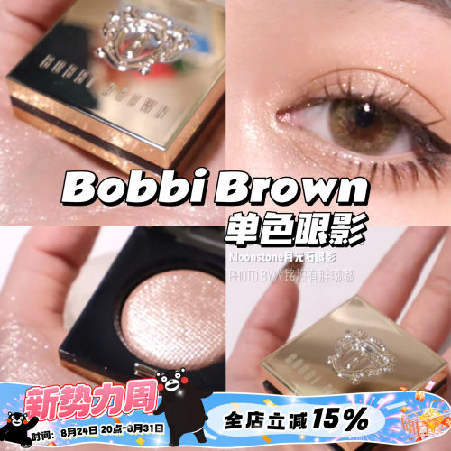 BOBBI BROWN芭比布朗单色眼影月光石Moonstone 日光石 Sun Flare - 封面