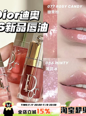 Dior/迪奥2026新品限定丰唇蜜唇釉077糖果粉/086薄荷冰/088限定色