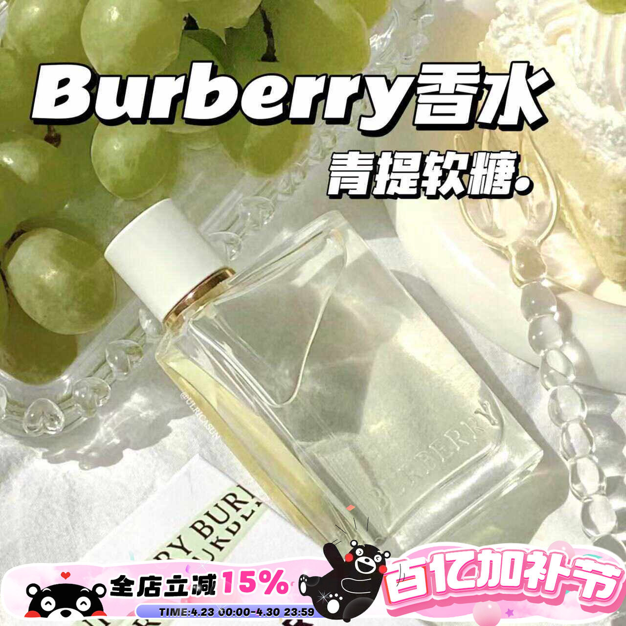 初夏少女！Burberry巴宝莉青提软糖香水青梨花与她果漾淡香30ml