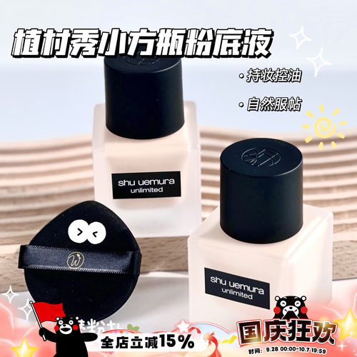 植村秀小方瓶持妆粉底液