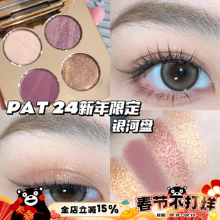 Pat McGrath Labs2024新年限定四色眼影银河盘显色哑光珠光亮片