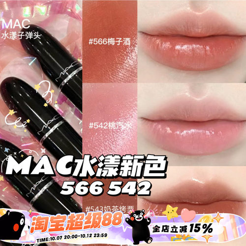 MAC魅可水漾563567565544549