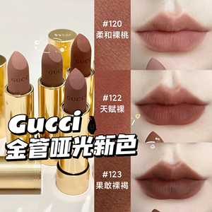 Gucci古驰2024金管哑光口红新色122/120/123 裸色柔雾唇膏217