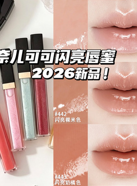 Chanel/香奈儿2026夏季新品可可闪亮唇蜜唇釉唇彩432/443/430/442