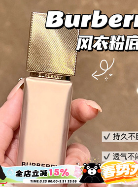 Burberry博柏莉 巴宝莉新品风衣粉底液 持久雾面N20