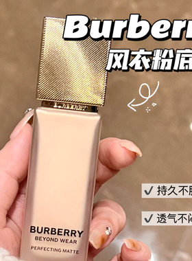 Burberry博柏莉 巴宝莉新品风衣粉底液 持久雾面N20
