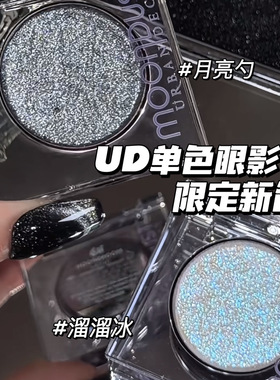 Urban Decay衰败城市UD新色闪片眼影月亮勺/溜溜冰单色亮片眼影
