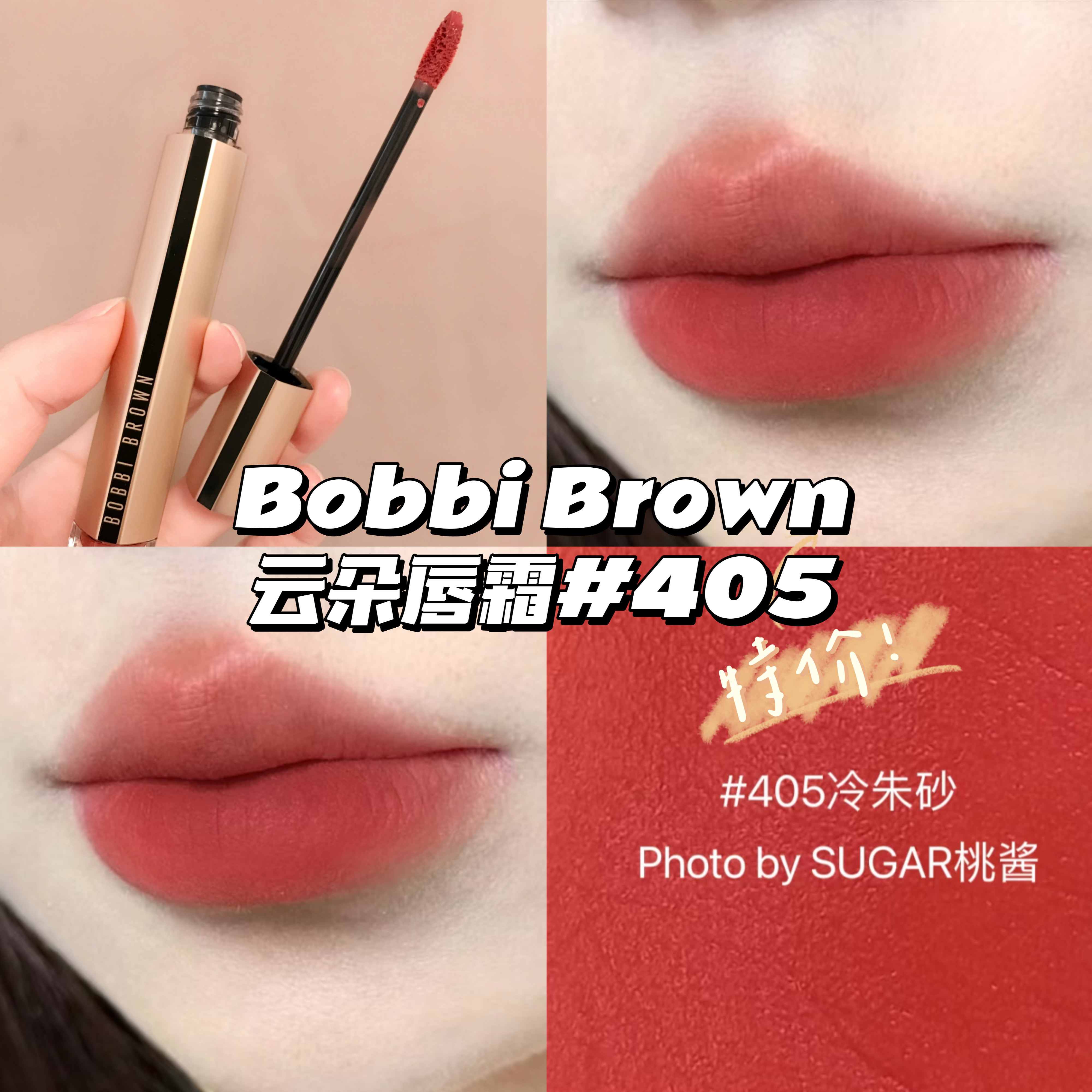 特价！！Bobbi Brown芭比布朗云朵雾面滋润唇霜口红405 冷朱砂图片