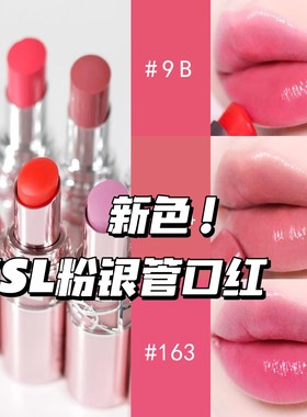 YSL圣罗兰新色！2025春季新品粉银管粉圆管口红8B 9B 10B 214 163