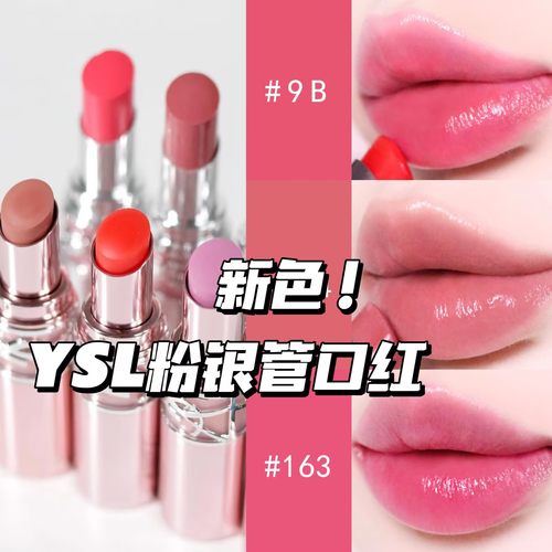 YSL圣罗兰新色！2025春季新品粉银管粉圆管口红8B 9B 10B 214 163