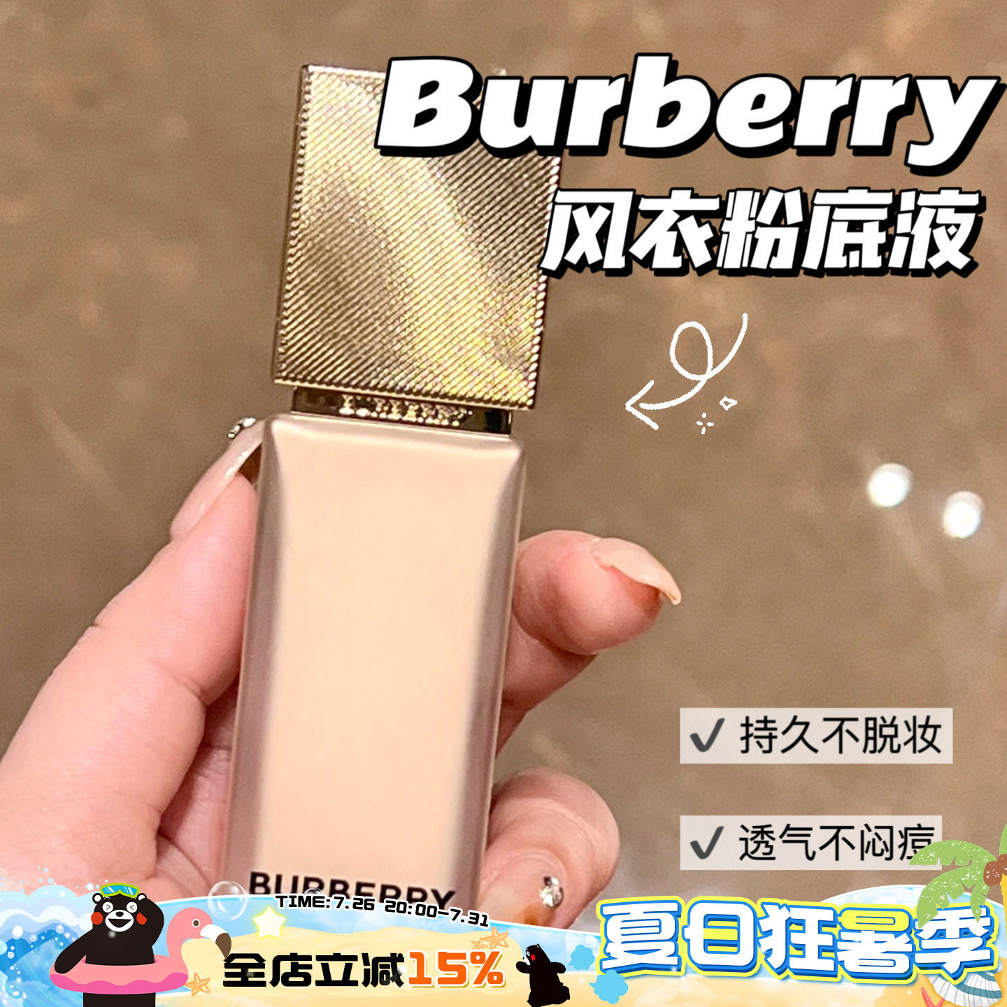 Burberry博柏莉 巴宝莉新品风衣粉底液 持久雾面N20 - 实物图