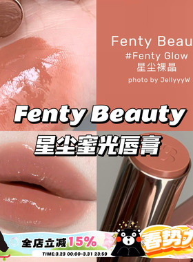 Fenty Beauty蕾哈娜新品星尘蜜光唇膏03Fenty Glow星尘裸晶/04/08
