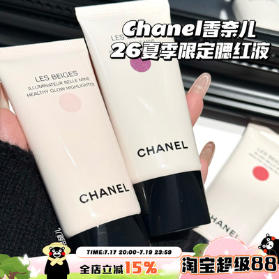 Chanel/香奈儿26夏季限定液体腮红Nectar/Sorbe/Summer Gleam高光