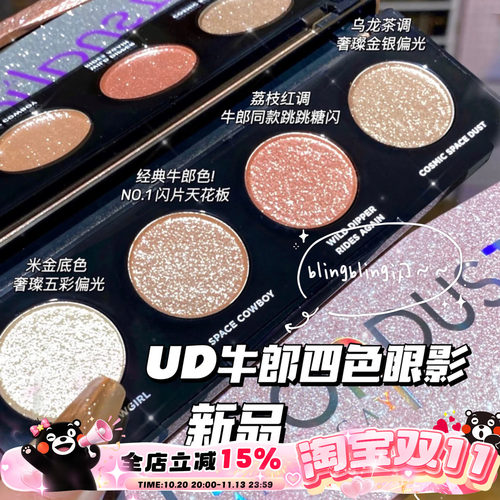 UD4色眼影盘牛郎盘织女盘