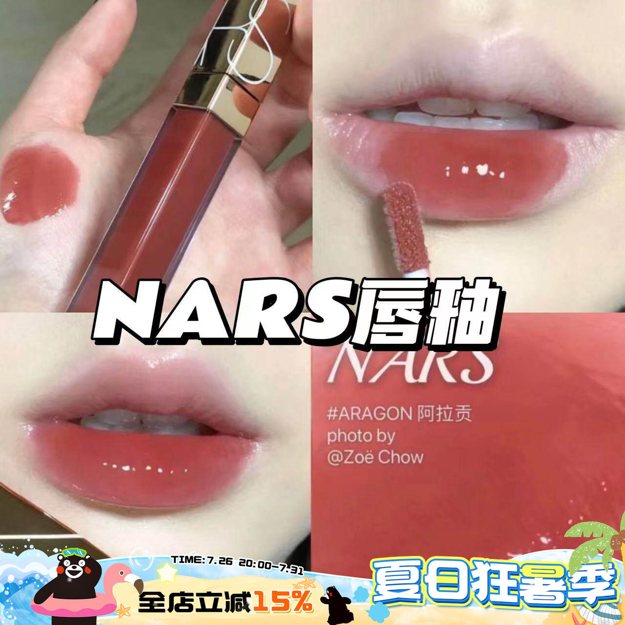 Nars 纳斯粉金管水光镜面唇釉Chelsea girl/aragon阿拉贡/Nympho - 实物图