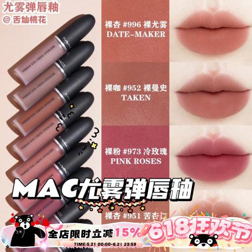 MAC/魅可25年新色尤雾锁色弹唇釉951/952/996/973/997口红631/627