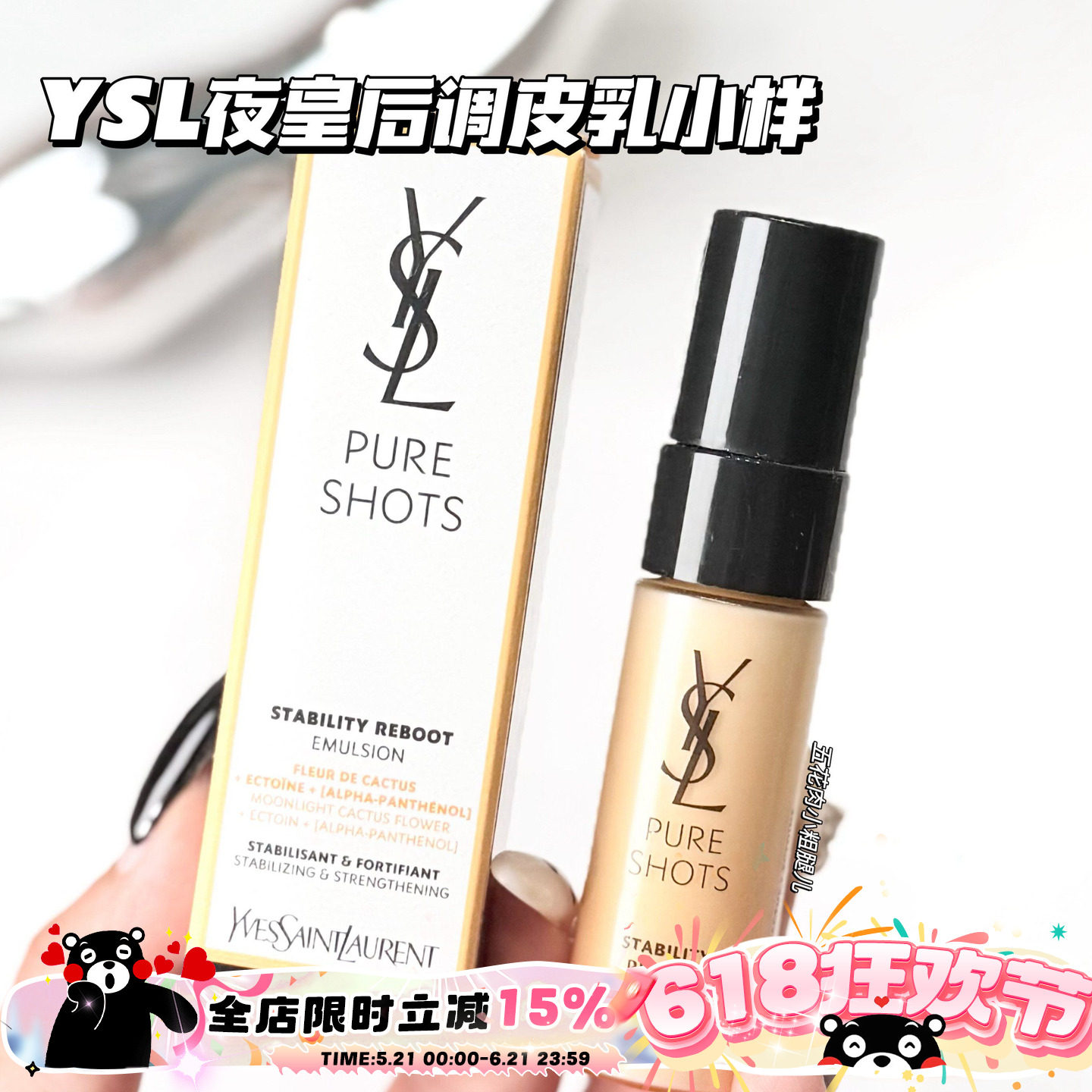 YSL圣罗兰悦享青春修护焕活精粹乳夜皇后调皮乳小样5ml 水润